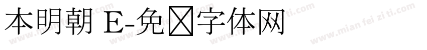 本明朝 E字体转换